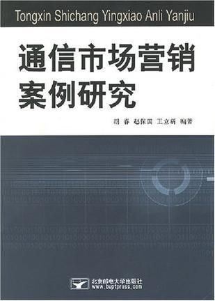 通信市场营销案例研究